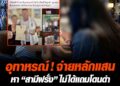 “สาวไทย” รวมตัวร้องทนายโดนหลอก จ่ายหลักแสนหา “สามีฝรั่ง” เกรดดี  สุดท้ายไม่ได้  แถมโดนไลฟ์สดประจาน ต้องการเตือนเป็นอุทาหรณ์หวั่นสาวไทยโดนหลอกอีก  ขณะ…
