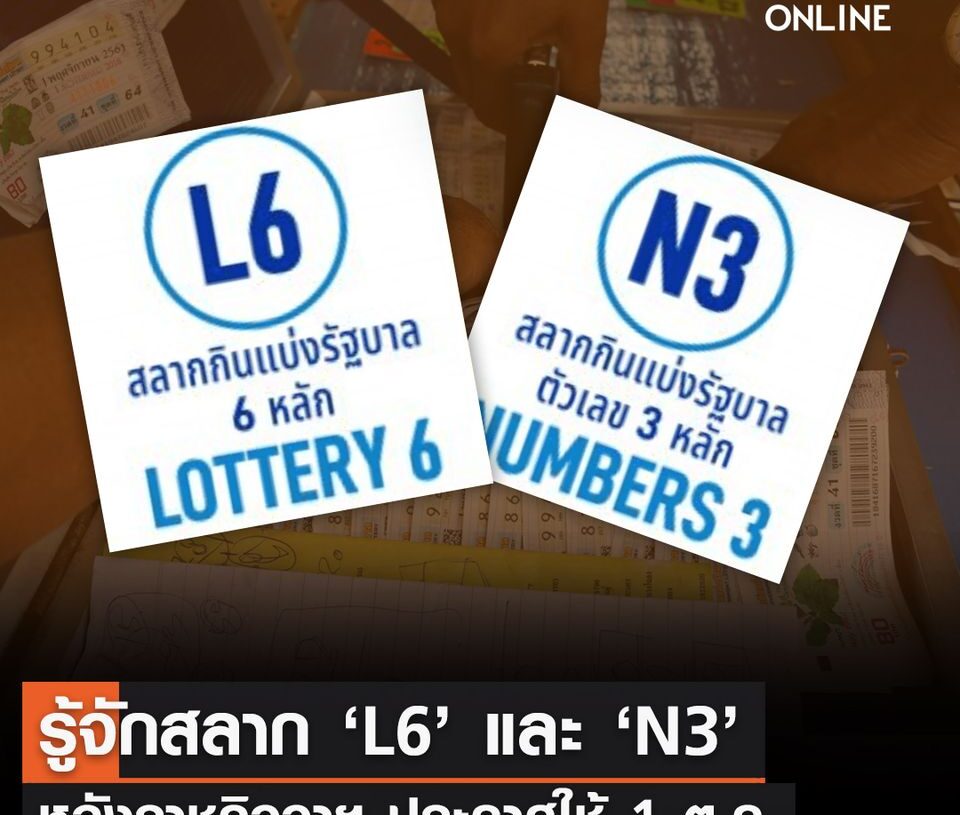 ราชกิจจาฯ เผยแพร่ประกาศออกรางวัล "สลาก L6" แล้ว ซึ่งจะมีผลตั้งแต่งวดวันที่ 1 ตุลาคม 2566 หวังเข้ามาช่วยแก้ปัญหาหวยราคาของกองสลากฯ แล้ว “สลาก L6” คืออ... 1 ราชกิจจาฯ เผยแพร่ประกาศออกรางวัล “สลาก L6” แล้ว ซึ่งจะมีผลตั้งแต่งวดวันที่ 1 ตุลาคม 2566 หวังเข้ามาช่วยแก้ปัญหาหวยราคาของกองสลากฯ แล้ว “สลาก L6” คืออ…