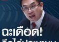 เดือด! “วิโรจน์” ฟาดกลางสภา เจ้าหน้าที่รัฐ-ตำรวจ รีดไถ่ประชาชน
 #วิโรจน์ลักขณาอดิศร #ก้าวไกล #NationweekendNews