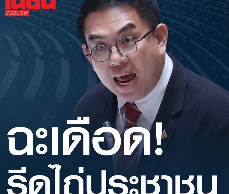 เดือด! “วิโรจน์” ฟาดกลางสภา เจ้าหน้าที่รัฐ-ตำรวจ รีดไถ่ประชาชน
 #วิโรจน์ลักขณาอดิศร #ก้าวไกล #NationweekendNews