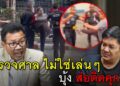 ตำรวจศาล ไม่ใช่เล่นๆ
 บุ้ง ส่อติดคุก ซ้ำ