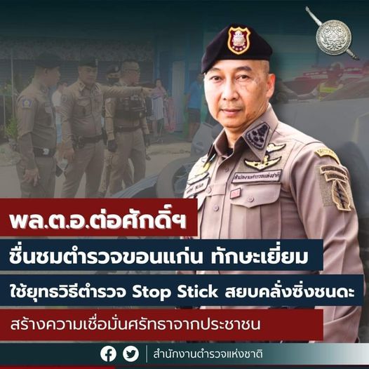 เจ๊มิ่ง : เล่าข่าวยามเช้า
ชาวสีกากีเทใจให้พี่ต่อ
พล.ต.อ.ต่อศักดิ์ สุขวิมล รอง ผบ.ตร.
#รักและห่วงใยลูกน้อง @All .
.
พี่ต่อ พล.ต.อ.ต่อศักดิ์ สุ... 1 เจ๊มิ่ง : เล่าข่าวยามเช้า
ชาวสีกากีเทใจให้พี่ต่อ
พล.ต.อ.ต่อศักดิ์ สุขวิมล รอง ผบ.ตร.
#รักและห่วงใยลูกน้อง @All
.
.
พี่ต่อ พล.ต.อ.ต่อศักดิ์ สุ…