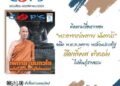 นิตยสาร COP’S เดือนพฤศจิกายน 2566
 ติดตามเรื่องราวของ “พระอาจารย์เพทาย นันทวโร”
 อดีต พ.ต.ท.เพทาย พรล้วนประเสริฐ เลือกทิ้งยศ-ตำแหน่ง อนาคตบนเส้นทางสีก…