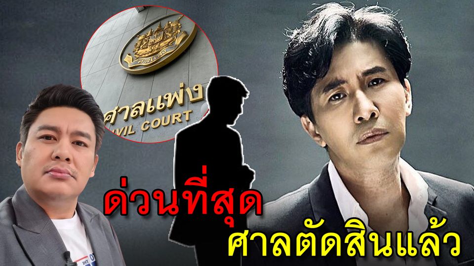 ด่วนที่สุด
 ศาลตัดสินแล้ว
 คดีหนุ่ม กรรชัยกับอาจารย์ชื่อดัง