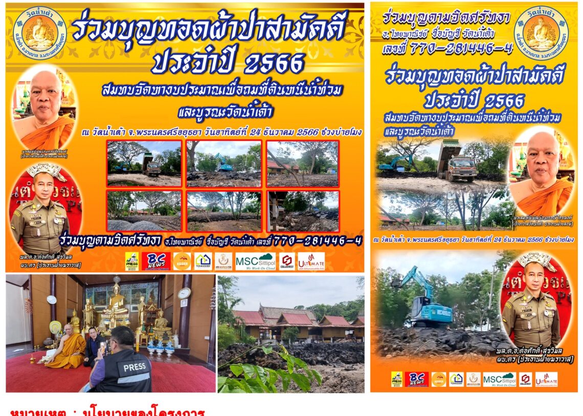 ขอเรียนเชิญพี่น้องชาวไทย มาร่วมบุญใหญ่กับพี่น้องสื่อมวลชนและพี่น้องประชาชนชาวไทย
.
งานทอดผ้าป่าสามัคคีเพื่อหางบประมาณถมที่ดินหนีน้ำและบูรณะ
วัดน้ำเต้า... 1 ขอเรียนเชิญพี่น้องชาวไทย มาร่วมบุญใหญ่กับพี่น้องสื่อมวลชนและพี่น้องประชาชนชาวไทย
.
งานทอดผ้าป่าสามัคคีเพื่อหางบประมาณถมที่ดินหนีน้ำและบูรณะ
วัดน้ำเต้า…