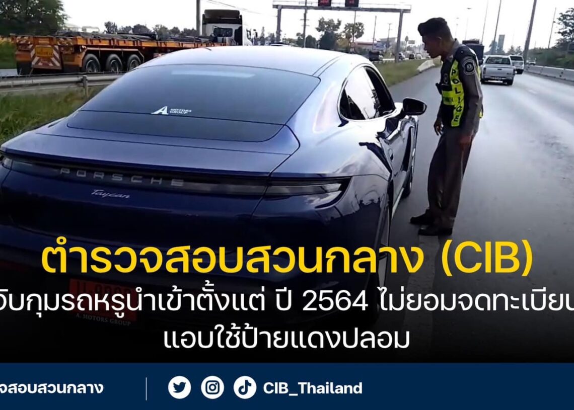 ตำรวจสอบสวนกลาง (CIB) จับกุมรถหรูนำเข้าตั้งแต่ ปี 2564 ไม่ยอมจดทะเบียนแอบใช้ป้ายแดงปลอม
.
ตำรวจสอบสวนกลาง (CIB) โดย กองบังคับการตำรวจทางหลวง (บก.ทล.) ... 1 ตำรวจสอบสวนกลาง (CIB) จับกุมรถหรูนำเข้าตั้งแต่ ปี 2564 ไม่ยอมจดทะเบียนแอบใช้ป้ายแดงปลอม
.
ตำรวจสอบสวนกลาง (CIB) โดย กองบังคับการตำรวจทางหลวง (บก.ทล.) …