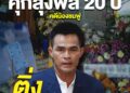 ติ่งข่าว | คุกลุงพล 20 ปี คดีน้องชมพู่
 .
 ศาลจังหวัดมุกดาหารพิพากษาจำคุก “ลุงพล” 20 ปี คดี “น้องชมพู่” โดน 2 ข้อหา รวมจำคุก 20 ปี ส่วน “ป้าแต๋น” รอด…
