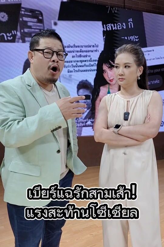 #ติ่งข่าว #ข่าวเวิร์คพอยท์ #เบียร์เดอะวอยส์ #ดราม่า #ดารา