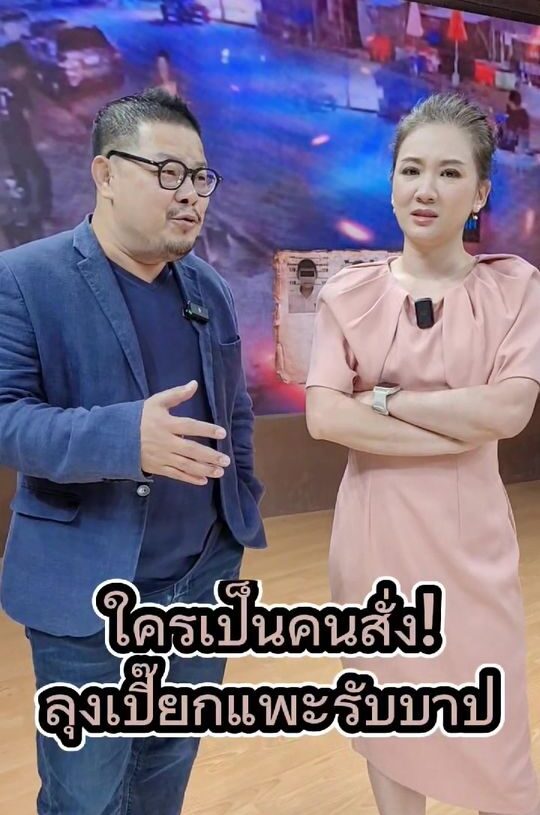 #ติ่งข่าว #ข่าวเวิร์คพอยท์ #ฆาตรกรรม #สระแก้ว #ตํารวจ #แพะ