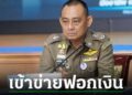 ชง ปปง.อายัดทรัพย์แก๊งพี่ศรีสุวรรณ เข้าข่ายฟอกเงิน ได้มาโดยมิชอบ