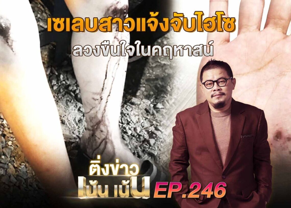 ติ่งเน้นเน้น EP.246 | เซเลบสาวแจ้งจับไฮโซ ลวงขืนใจในคฤหาสน์ #ติ่งเน้นเน้น #ข่าวเวิร์คพอยท์23 1 ติ่งเน้นเน้น EP.246 | เซเลบสาวแจ้งจับไฮโซ ลวงขืนใจในคฤหาสน์
#ติ่งเน้นเน้น
#ข่าวเวิร์คพอยท์23