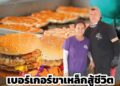 พ่อค้าฝรั่งเบอร์เกอร์หัวใจคนไทย
 พลิกชีวิตจากคนที่ดูถูกคนอื่นมาก่อนสู่การโดนดูถูกเอง ทำให้ความคิดเปลี่ยนทันที ฝรั่งหัวใจไทย จากคนหัวร้อนดูถูกคนอื่น พ…