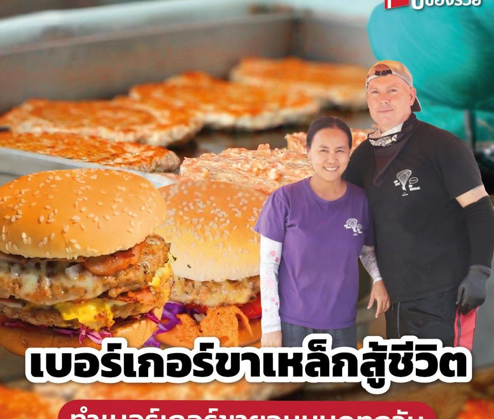 พ่อค้าฝรั่งเบอร์เกอร์หัวใจคนไทย
 พลิกชีวิตจากคนที่ดูถูกคนอื่นมาก่อนสู่การโดนดูถูกเอง ทำให้ความคิดเปลี่ยนทันที ฝรั่งหัวใจไทย จากคนหัวร้อนดูถูกคนอื่น พ…
