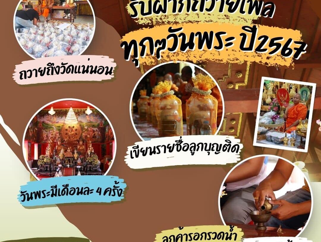 #รับฝากทำบุญวันพระ #บริการฝากถวายภัตตาหารเพล #ถวายน้ำปานะ #เติมน้ำมันตะเกียง #ในทุกวันพระ ลูกบุญอิ่มบุญ ทางเพจอิ่มใจ “ ทำบุญ ให้ทาน ส่งต่อบุญให้ท... 1 #รับฝากทำบุญวันพระ #บริการฝากถวายภัตตาหารเพล #ถวายน้ำปานะ #เติมน้ำมันตะเกียง #ในทุกวันพระ
ลูกบุญอิ่มบุญ ทางเพจอิ่มใจ
“ ทำบุญ ให้ทาน ส่งต่อบุญให้ท…