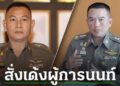 สะพัด “บิ๊กต่าย” สั่งเด้ง “ผู้การนนท์” คาดเซ่นปม “โคตรบ่อนพระปิ่น 3”