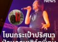 แตกตื่นกลางคอนเสิร์ตพัทยา “พี่ตูน” ชายป่วนโยน “กระเป๋าปริศนา” ใส่หลังเวที เจ้าหน้าที่บุกรวบสุดระทึก พร้อมหน่อย EOD
