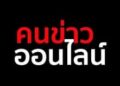 คนข่าวออนไลน์ 
 – ในสนามข่าวเราคือตัวจริง
 – ทำงานทุกสายอาชีพอย่างมีจรรยาบรรณ