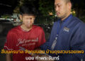 สืบนครบาล จับกุมบอย บ้านดุงสวมรอยเพจ บอย ท่าพระจันทร์ โจรออนไลน์หลอกขายโทรศัพท์