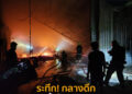 ระทึก! กลางดึกไฟไหม้วอดทั้งโรงงานเฟอร์นิเจอร์