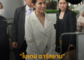 “ใบเตย อาร์สยาม” แถลงศาลตัดสิน ยกฟ้อง คดี forex-3d