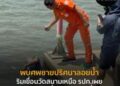 พบศพชายปริศนาลอยน้ำ ริมเขื่อนวัดสนามเหนือ รปภ.เผย ผู้ตายชอบนั่งกินเหล้าริมเขื่อน #ปริศนา #ดื่มสุรา #raiderreporter #ข่าว
 .
 อ่านข่าวในคอมเม้นต์