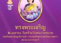 เนื่องในโอกาสวันคล้ายวันพระราชสมภพ 
วันที่ ๒ เมษายน ๒๕๖๗
สมเด็จพระกนิษฐาธิราชเจ้า กรมสมเด็จพระเทพรัตนราชสุดาฯ สยามบรมราชกุมารี
.
ขอพระองค์ ทรงพระเจริญ…