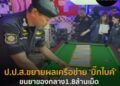 ป.ป.ส.ขยายผลเครือข่าย ‘บิ๊กไบค์’ ขนยาของกลาง1.8ล้านเม็ด ล่ายึดทรัพย์ 6 จังหวัด29 ล้าน #ปปส #บิ๊กไบค์ #ขนยา #raiderreporter #ข่าว
 .
 อ่านข่าวในคอมเม้น…