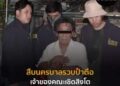 สืบนครบาลรวบป๋าตือ เจ้าของคณะเชิดสิงโตล่วงละเมิดเด็กหญิง 8 ขวบ #สืบนครบาล #คณะสิงโต #อนาจาร #ล่วงละเมิด #raiderreporter #ข่าว
 .
 อ่านข่าวในคอมเม้นต์