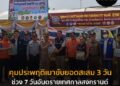 คุมประพฤติเมาขับยอดสะสม 3 วันช่วง 7 วันอันตรายเทศกาลสงกรานต์ 1,631 คดี #เมาแล้วขับ #เทศกาล #สงกรานณ์  #ข่าว
 .
 อ่านข่าวในคอมเม้นต์