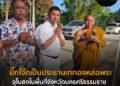บิ๊กโจ๊กเป็นประธานเททองหล่อพระประธานอุโบสถในพื้นที่จังหวัดนครศรีธรรมราช ท่ามกลางชาวใต้ที่มาต้อนรับอบอุ่น #บิ๊กโจ๊ก #หล่อพระ #นครศรีธรรมราช #ภาคใต้  #ข…