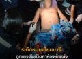 ระทึกหนุ่มเมียนมาร์ถูกแทงเสียชีวิตคาห้องพักหลังเกิดเหตุภรรยาหายตัวติดต่อไม่ได้ #เมียนมาร์ #เสียชีวิต #ห้องพัก #ข่าว
 .
 อ่านข่าวในคอมเม้นต์