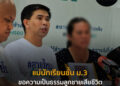 แม่นักเรียนชั้น ม.3 ขอความเป็นธรรมลูกชายเสียชีวิตหลังร่วมกิจกรรมทางโรงเรียน