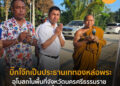 บิ๊กโจ๊กเป็นประธานเททองหล่อพระประธานอุโบสถในพื้นที่จังหวัดนครศรีธรรมราช ท่ามกลางชาวใต้ที่มาต้อนรับอบอุ่น