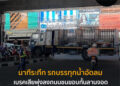 นาทีระทึก รถบรรทุกน้ำอัดลมเบรคเสียพุ่งลงถนนชนขอบกั้นลานจอดจยย.เสียหายหลายคัน