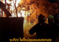 ระทึก! ไฟไหม้ชุมชนแสงทองติดปั๊มน้ำมัน วอด 3 หลัง ไร้เจ็บ-ตาย