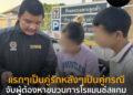 แรกๆเป็นคู่รักหลังๆเป็นคู่กรณี จับผู้ต้องหาขบวนการโรแมนซ์สแกม ชวนลงทุนทองลอนดอน