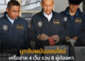 บุกจับพนันออนไลน์ เครือข่าย4 เว็บ รวบ 8 ผู้ต้องหา พบเงินหมุนเวียนในระบบ 250 ล้านบาท
