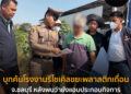 บุกค้นโรงงานรีไซเคิลขยะพลาสติกเถื่อน จ.ชลบุรี หลังพบว่ายังแอบประกอบกิจการสร้างความเดือนร้อนให้ชุมชน