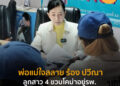 พ่อแม่ใจสลาย ร้อง ปวีณา ลูกสาว 4 ขวบโคม่าอยู่รพ. คนชั่วต้องไม่ลอยนวล