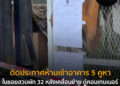ติดประกาศห้ามเข้าอาคาร 5 คูหา ในซอยสวนผัก 32 หลังเคลื่อนย้าย ตู้คอนเทนเนอร์ออกจากอาคารตึกแถว 3 ชั้นได้สำเร็จ