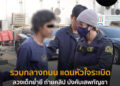 รวบกลางถนน แดนหัวใจระเบิด ลวงเด็กย่ำยี-ถ่ายคลิป-บังคับเสพกัญชา แถมลั่น “ตำรวจทำอะไรกูไม่ได้”