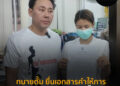 ทนายตั้ม ยื่นเอกสารคำให้การ พิมพ์วิไล ให้ สน.เตาปูน ปมบิ๊กตร.