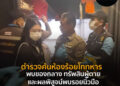 ตำรวจค้นห้องร้อยโททหาร พบของกลาง ทรัพสินผู้ตายและผลพิสูจน์พบรอยนิ้วมือในห้องคนตาย มัดตัวผู้ต้องหาแน่นหนา