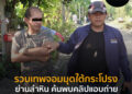 รวบเทพจอมมุดใต้กระโปรงย่านลำหิน ค้นพบคลิปแอบถ่ายจำนวนมาก