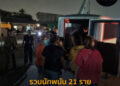 รวบนักพนัน 21 ราย ต้อนรับวันหยุดเทศกาลสงกรานต์