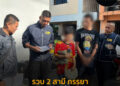 รวบ 2 สามี ภรรยาบัญชีม้ารับ โอนเงินเหยื่อกว่า 10 ล้านบาท