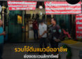 รวบโจ๋ตีนแมวมืออาชีพ ย่องตระเวนลักทรัพย์ หลายหมู่บ้านมูลค่ากว่า 1.1 ล้านบาท