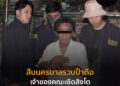 สืบนครบาลรวบป๋าตือ เจ้าของคณะเชิดสิงโตล่วงละเมิดเด็กหญิง 8 ขวบ