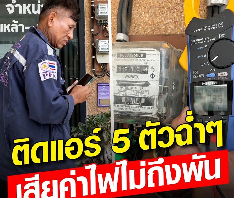 ติดแอร์ 5 ตัว ฉ่ำทั้งบ้าน ผัวเมีย อยู่กับแมว 3 ตัว เดือนนึงเสียค่าไฟ ไม่ถึงพัน สุดท้ายพบ ดัดแปลงมิเตอร์ ประวัติเคยทำแบบนี้มาแล้ว แต่ไม่เข็ด