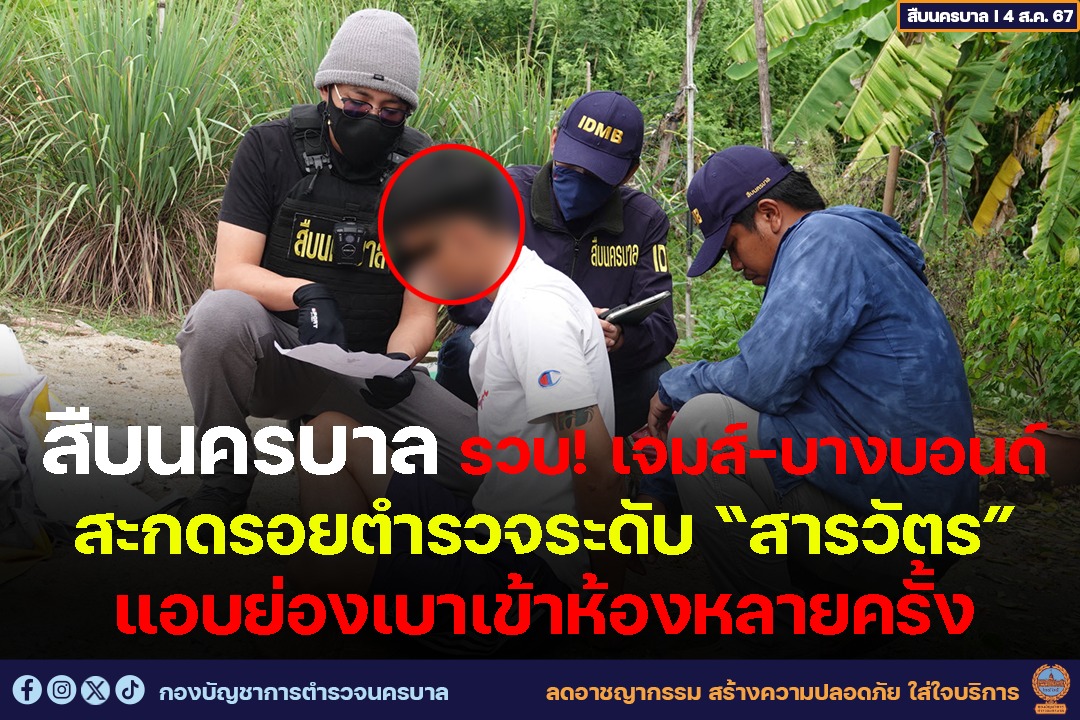 สืบนครบาล รวบ! เจมส์-บางบอนด์ 
 สะกดรอยตำรวจระดับ “สารวัตร” 
 แอบย่องเบาเข้าห้องหลายครั้ง
 ——————
 อ่านต่อในคอมเมนต์
 .
 #สืบนครบาล #IDMB …